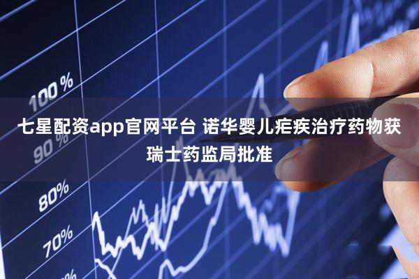 七星配资app官网平台 诺华婴儿疟疾治疗药物获瑞士药监局批准
